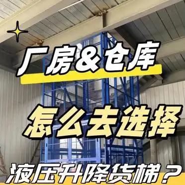 厂家绝不会说的秘密！如何选购升降货梯不被坑？